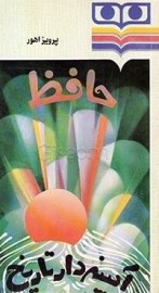 حافظ آیینه دار تاریخ